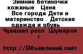 Зимние ботиночки кожаные › Цена ­ 750 - Все города Дети и материнство » Детская одежда и обувь   . Чувашия респ.,Шумерля г.